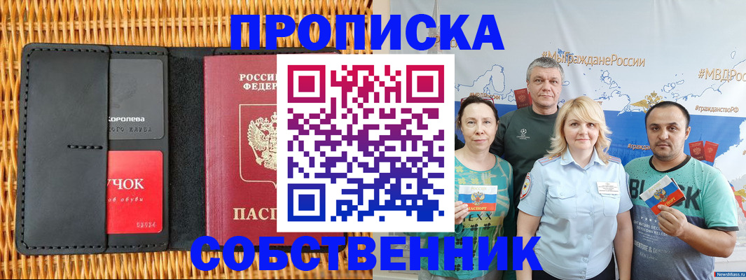 прописка 2025 в Фокино